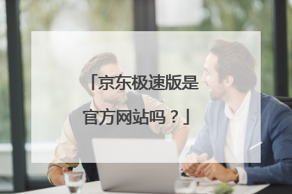 京东极速版是官方网站吗？