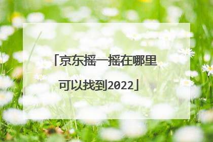 京东摇一摇在哪里可以找到2022