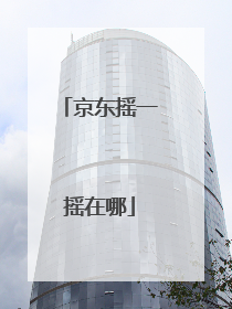 京东摇一摇在哪