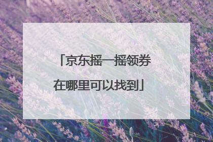 京东摇一摇领券在哪里可以找到