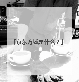京东方城是什么？