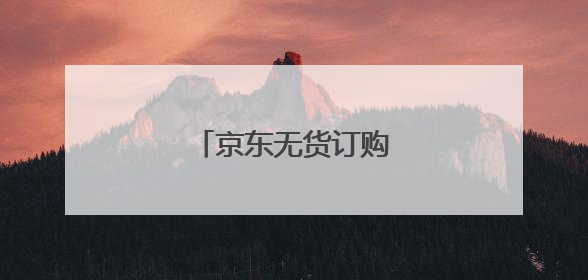 京东无货订购在哪里查看?