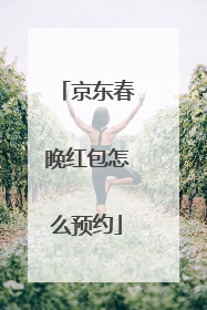 京东春晚红包怎么预约