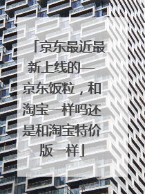 京东最近最新上线的——京东饭粒,和淘宝一样吗还是和淘宝特价版一样