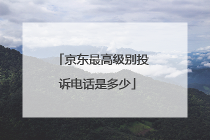 京东最高级别投诉电话是多少