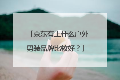 京东有上什么户外男装品牌比较好？