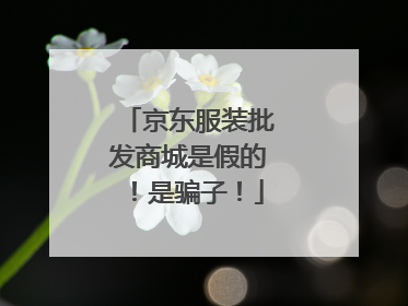 京东服装批发商城是假的!是骗子!