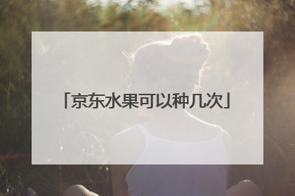 京东水果可以种几次