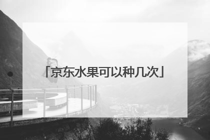 京东水果可以种几次