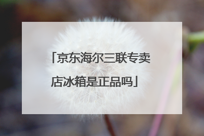 京东海尔三联专卖店冰箱是正品吗