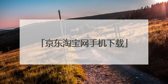 京东淘宝网手机下载