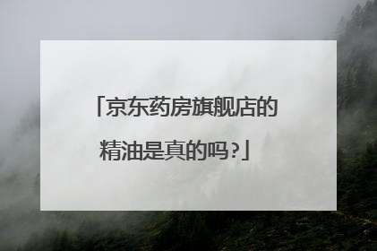 京东药房旗舰店的精油是真的吗?