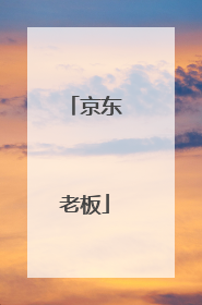 京东老板