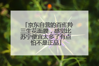 京东自营的百雀羚三生花面膜,感觉比苏宁便宜太多了有点怕不是正品