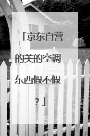 京东自营的美的空调东西假不假?