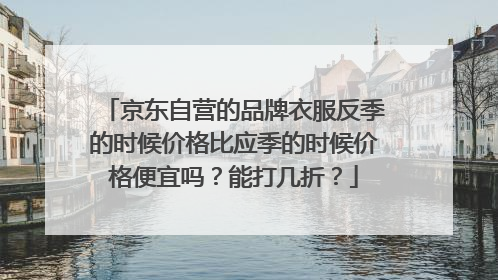 京东自营的品牌衣服反季的时候价格比应季的时候价格便宜吗?能打几折?