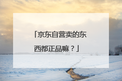 京东自营卖的东西都正品嘛？