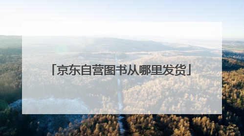 京东自营图书从哪里发货
