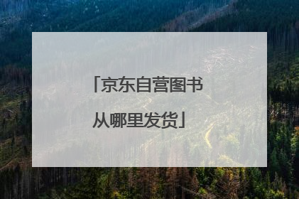 京东自营图书从哪里发货