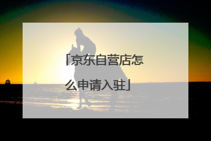 京东自营店怎么申请入驻