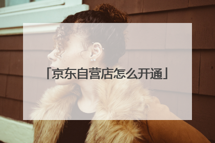 京东自营店怎么开通