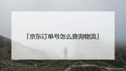 京东订单号怎么查询物流