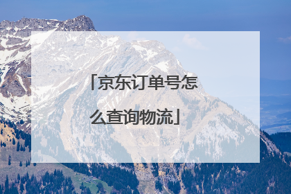 京东订单号怎么查询物流