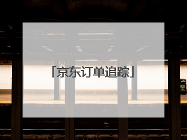 京东订单追踪