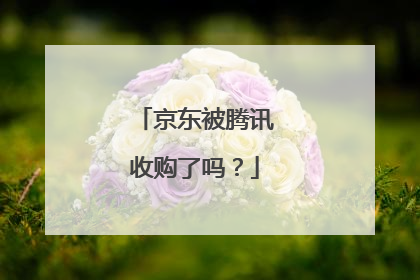 京东被腾讯收购了吗？