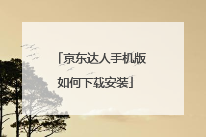 京东达人手机版如何下载安装