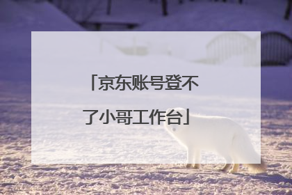 京东账号登不了小哥工作台