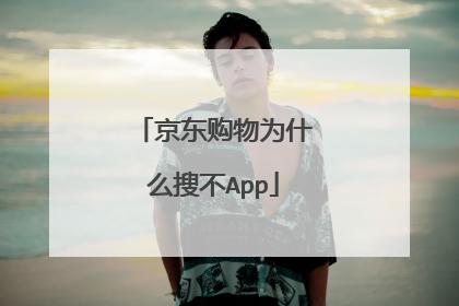 京东购物为什么搜不App