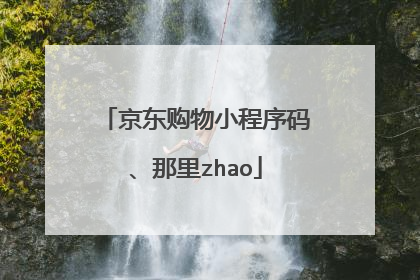 京东购物小程序码、那里zhao