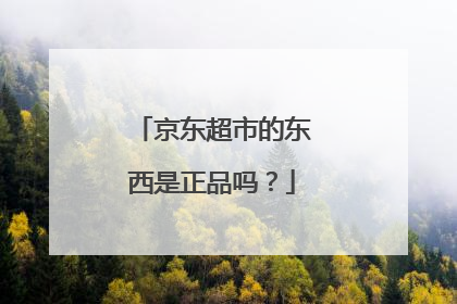 京东超市的东西是正品吗?