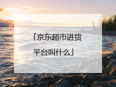 京东超市进货平台叫什么