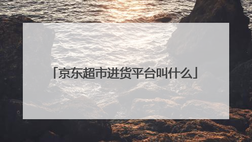 京东超市进货平台叫什么