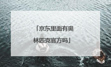 京东里面有奥林匹克官方吗