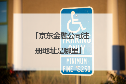 京东金融公司注册地址是哪里