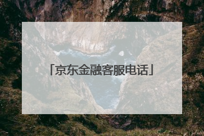 京东金融客服电话