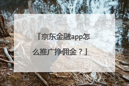 京东金融app怎么推广挣佣金?