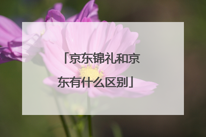 京东锦礼和京东有什么区别
