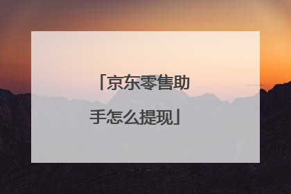 京东零售助手怎么提现