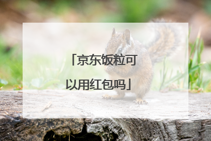 京东饭粒可以用红包吗