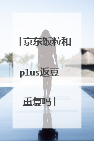 京东饭粒和plus返豆重复吗