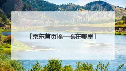 京东首页摇一摇在哪里