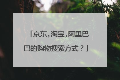 京东,淘宝,阿里巴巴的购物搜索方式？