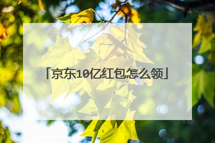 京东10亿红包怎么领