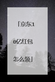 京东10亿红包怎么领
