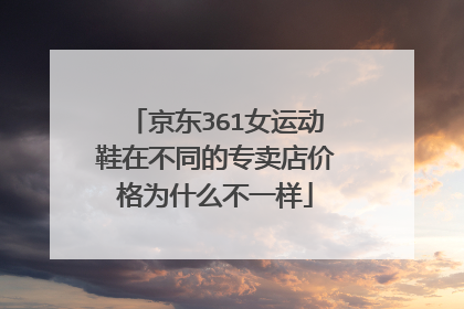 京东361女运动鞋在不同的专卖店价格为什么不一样