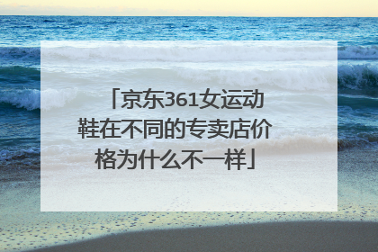 京东361女运动鞋在不同的专卖店价格为什么不一样